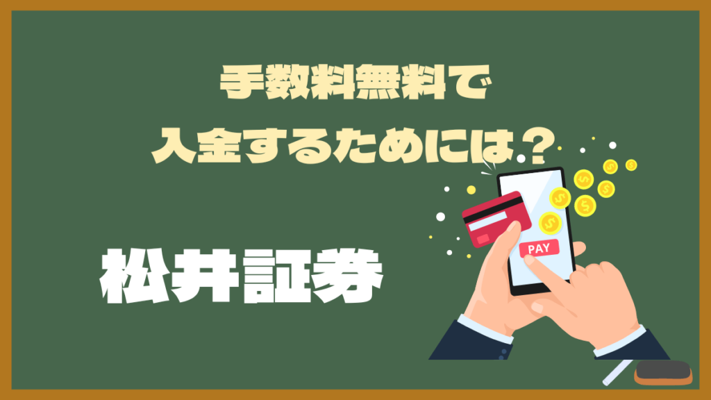 【松井証券の6つの入金方法】振替手数料が無料のネットリンク入金とは？